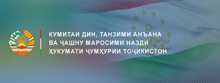Кумитаи дин, танзими анъана ва ҷашну маросим